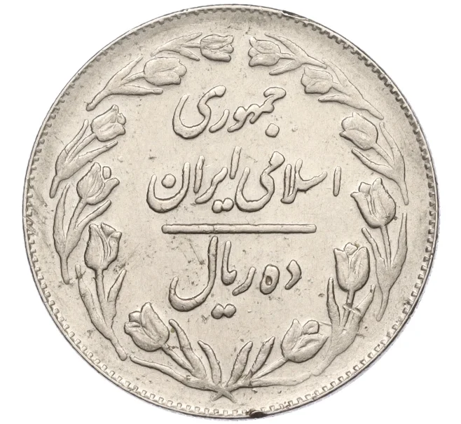 Монета 10 риалов 1982 года (SH 1361) Иран (Артикул K11-121104)