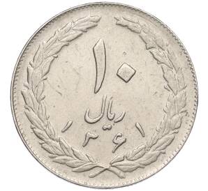 10 риалов 1982 года (SH 1361) Иран