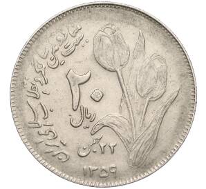 20 риалов 1980 года (SH 1359) Иран «Вторая годовщина исламской революции»