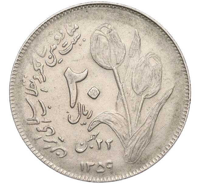 Монета 20 риалов 1980 года (SH 1359) Иран «Вторая годовщина исламской революции» (Артикул K11-121107)