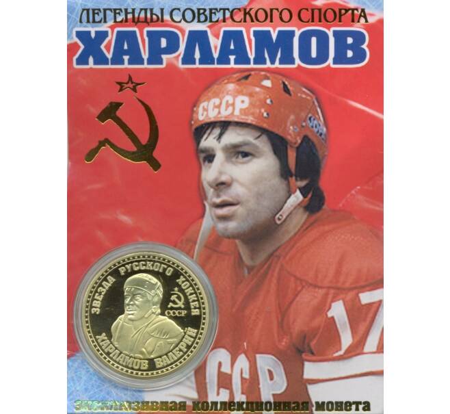 Жетон «Валерий Харламов — Звезда Русского хоккея»