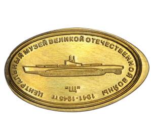 Жетон «Центральный музей Великой Отечественной Войны — Щ (Подводные лодки)»