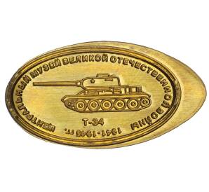 Жетон «Центральный музей Великой Отечественной Войны — Т-34»