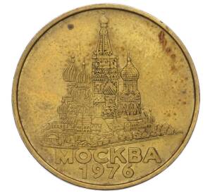 Рекламный жетон «Прессы Гребенер во всем мире — Москва» 1976 года