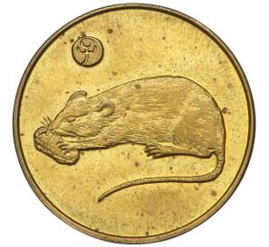 Жетон «Монетный знак — год крысы» 1996 года Япония