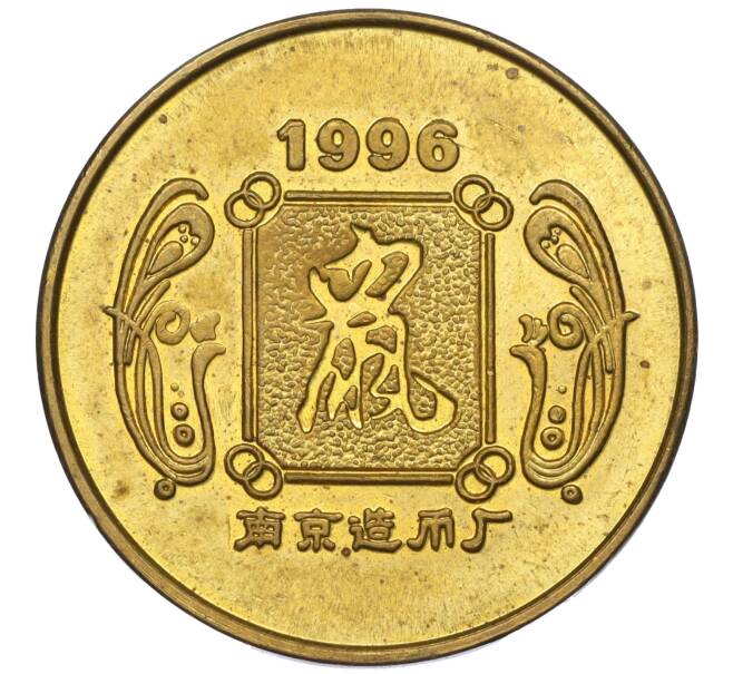 Жетон «Монетный знак — год крысы» 1996 года Япония (Артикул K11-121186)