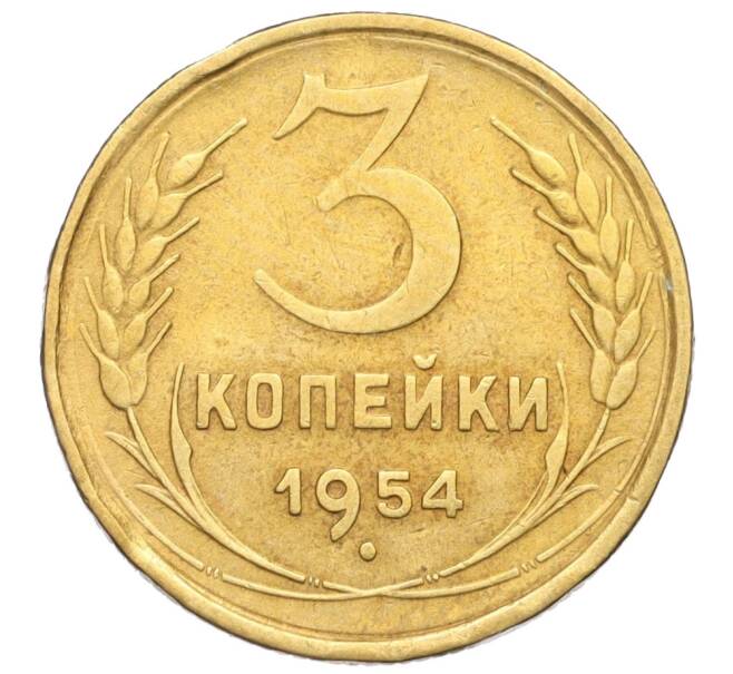 Монета 3 копейки 1954 года (Артикул K11-121519) — Фото №1