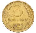 Монета 3 копейки 1954 года (Артикул K11-121523)