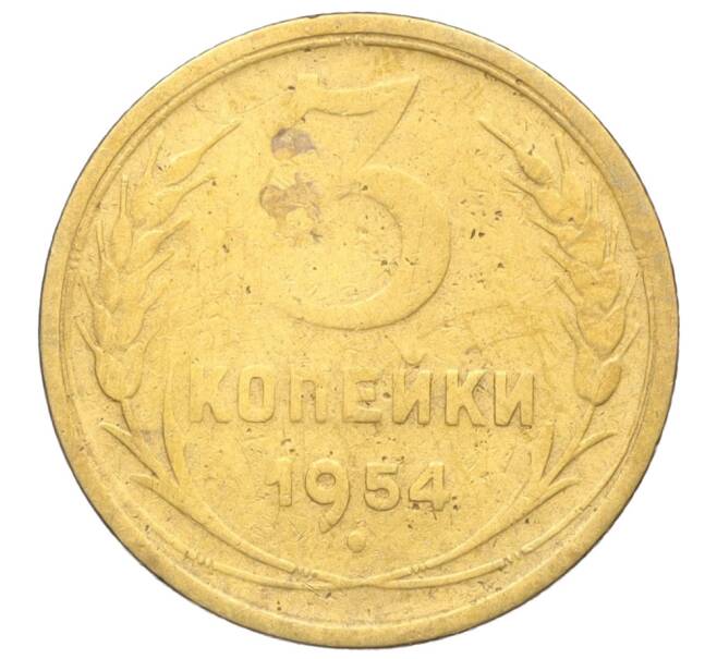 Монета 3 копейки 1954 года (Артикул K11-121526)