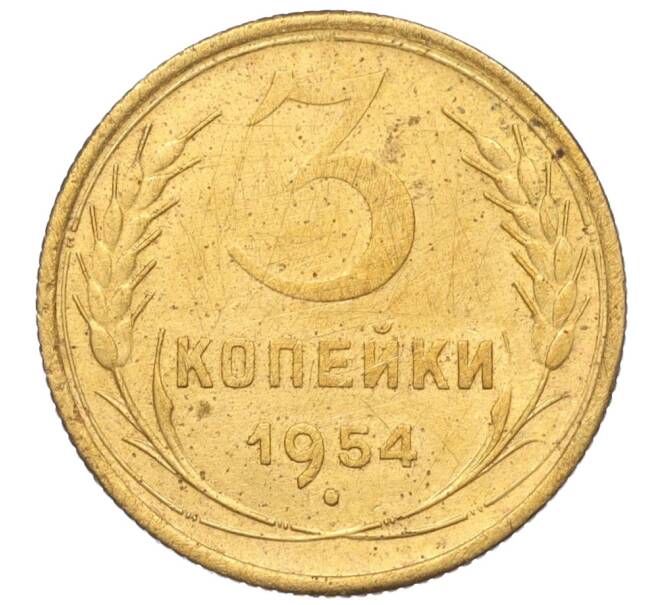 Монета 3 копейки 1954 года (Артикул K11-121527)