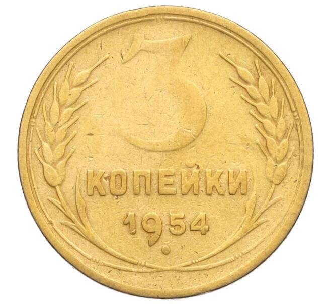 Монета 3 копейки 1954 года (Артикул K11-121528)