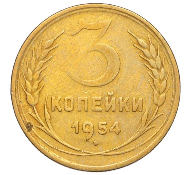 Монета 3 копейки 1954 года (Артикул K11-121532)