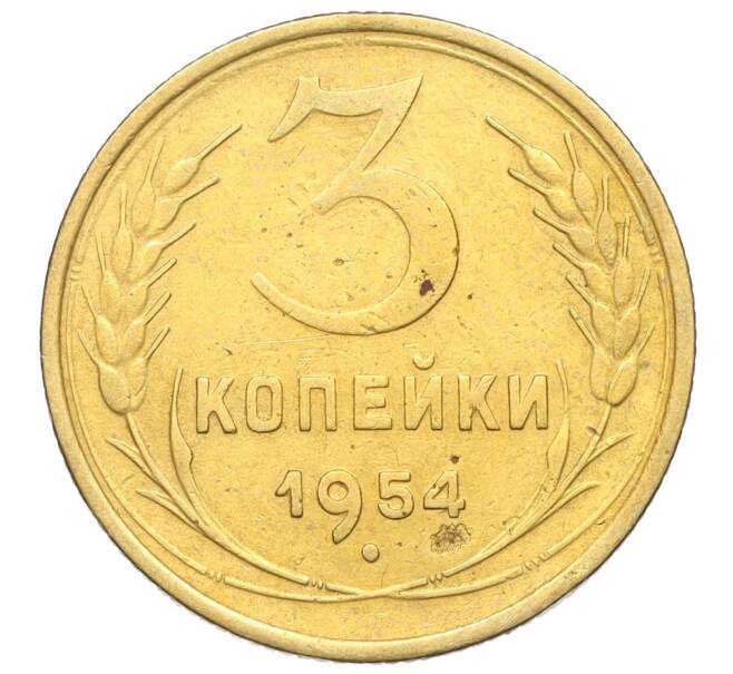 Монета 3 копейки 1954 года (Артикул K11-121533) — Фото №1