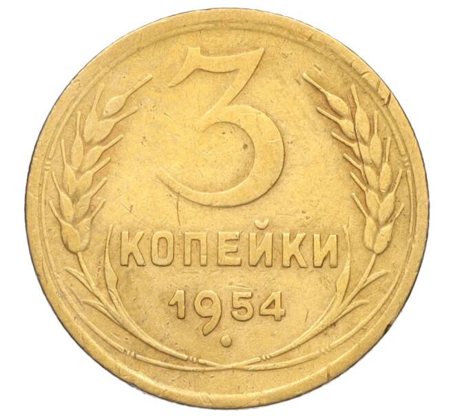Монета 3 копейки 1954 года (Артикул K11-121534)