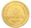 Монета 3 копейки 1954 года (Артикул K11-121537) — Фото №1