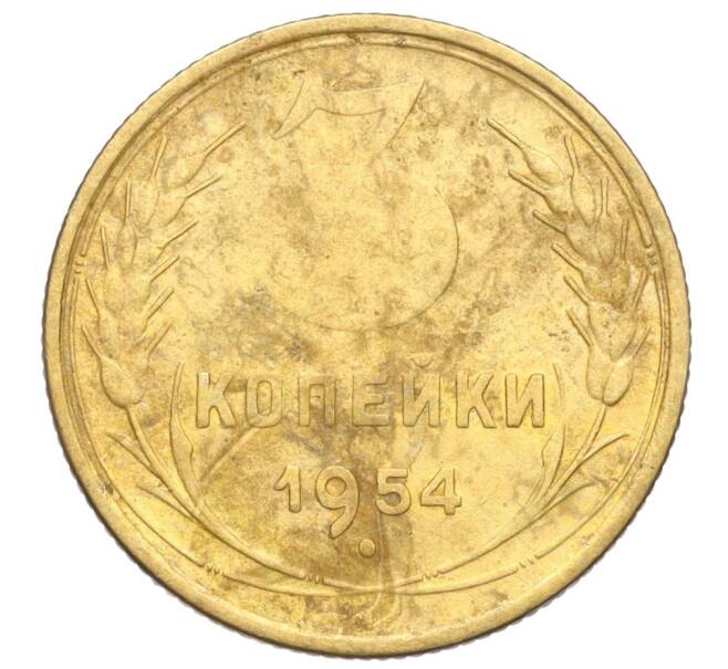 Монета 3 копейки 1954 года (Артикул K11-121543)