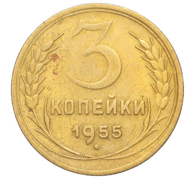 Монета 3 копейки 1955 года (Артикул K11-121545) — Фото №1