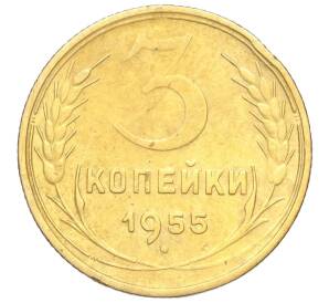 3 копейки 1955 года — Фото №1