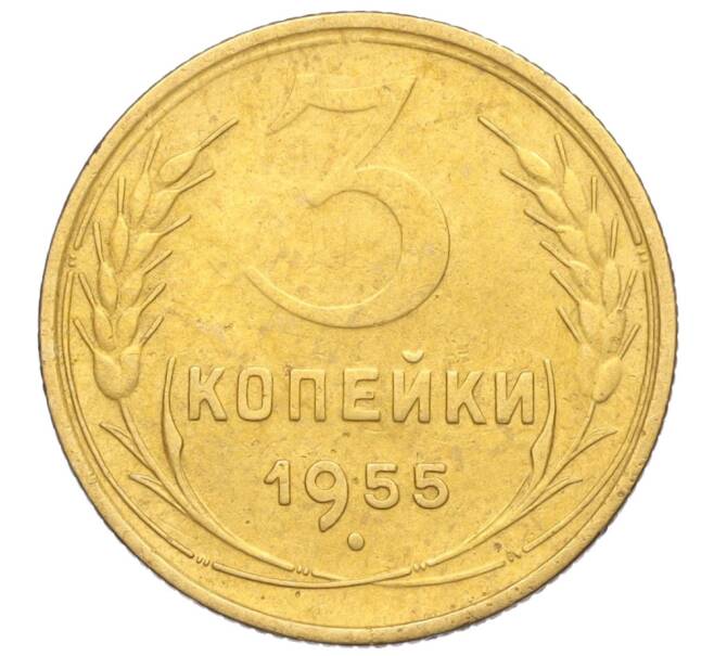 Монета 3 копейки 1955 года (Артикул K11-121547) — Фото №1