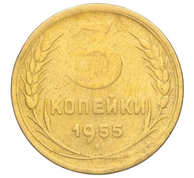 Монета 3 копейки 1955 года (Артикул K11-121550) — Фото №1