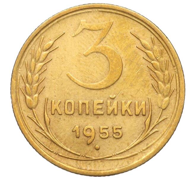 Монета 3 копейки 1955 года (Артикул K11-121553)