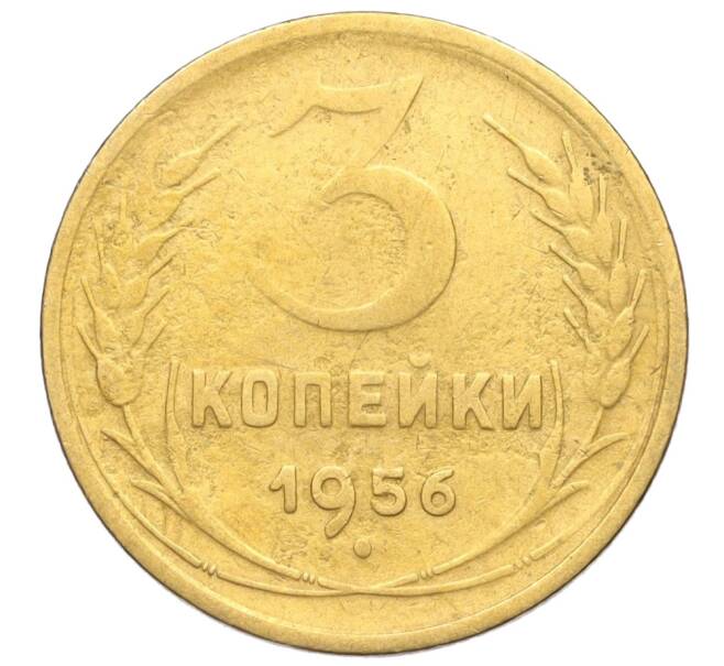 Монета 3 копейки 1956 года (Артикул K11-121559)
