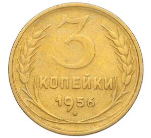 3 копейки 1956 года — Фото №1