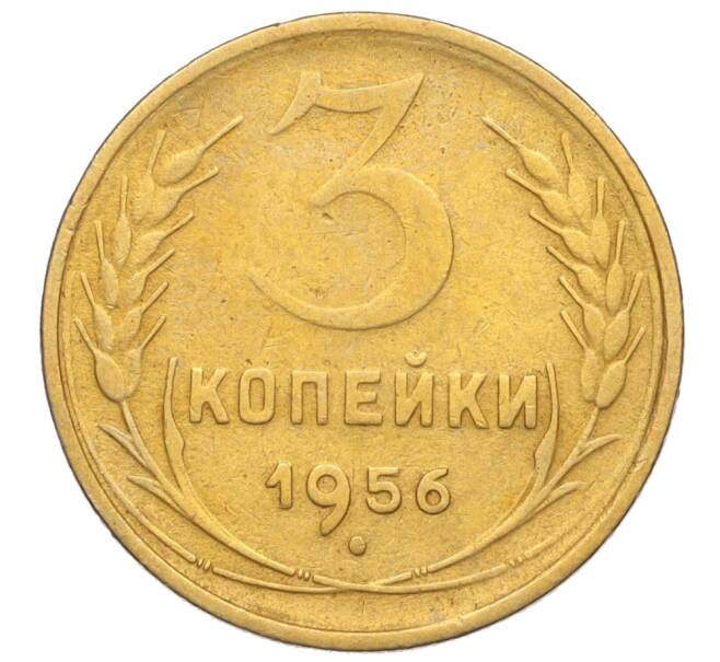 Монета 3 копейки 1956 года (Артикул K11-121560) — Фото №1