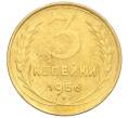 Монета 3 копейки 1956 года (Артикул K11-121561)
