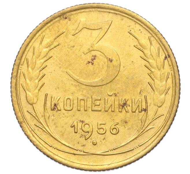 Монета 3 копейки 1956 года (Артикул K11-121562)