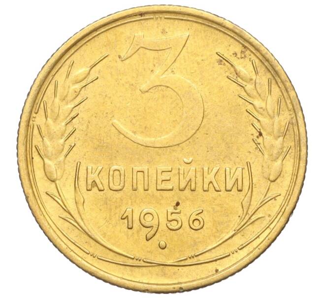 Монета 3 копейки 1956 года (Артикул K11-121563)