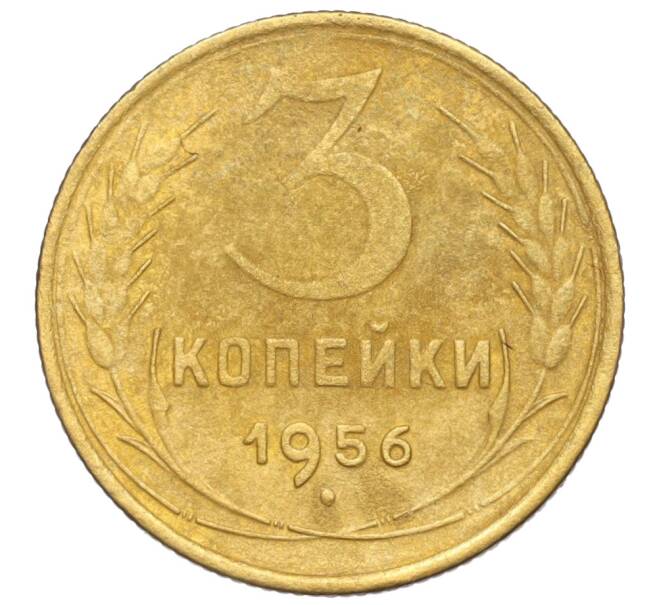 Монета 3 копейки 1956 года (Артикул K11-121566) — Фото №1