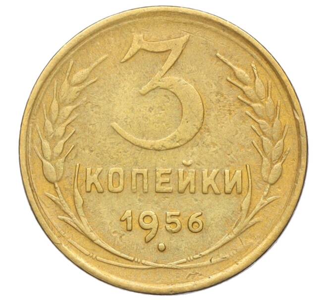 Монета 3 копейки 1956 года (Артикул K11-121567)