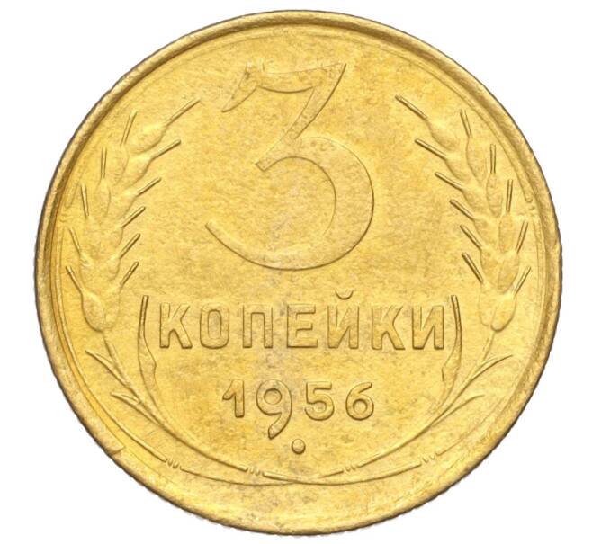 Монета 3 копейки 1956 года (Артикул K11-121568)