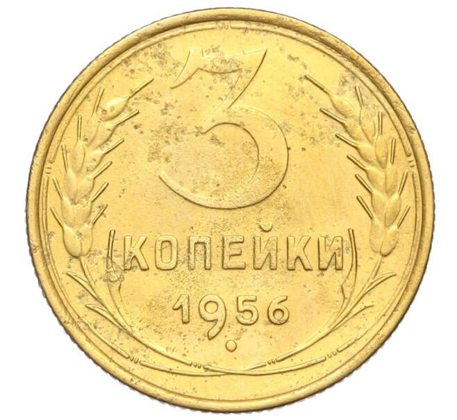 Монета 3 копейки 1956 года (Артикул K11-121571) — Фото №1