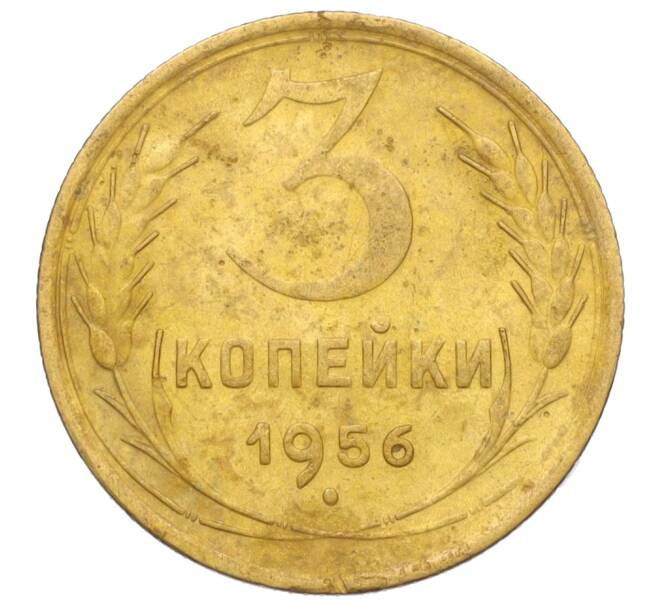 Монета 3 копейки 1956 года (Артикул K11-121572) — Фото №1