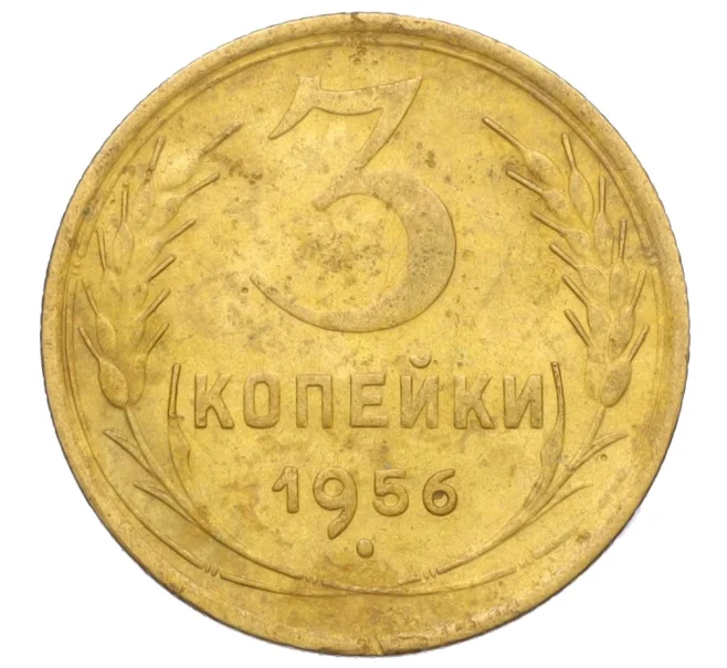 Монета 3 копейки 1956 года (Артикул K11-121572)
