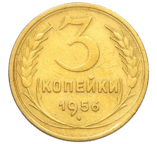 Монета 3 копейки 1956 года (Артикул K11-121573)