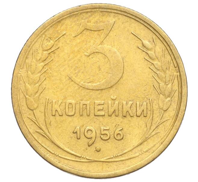 Монета 3 копейки 1956 года (Артикул K11-121574)