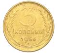 Монета 3 копейки 1956 года (Артикул K11-121575)