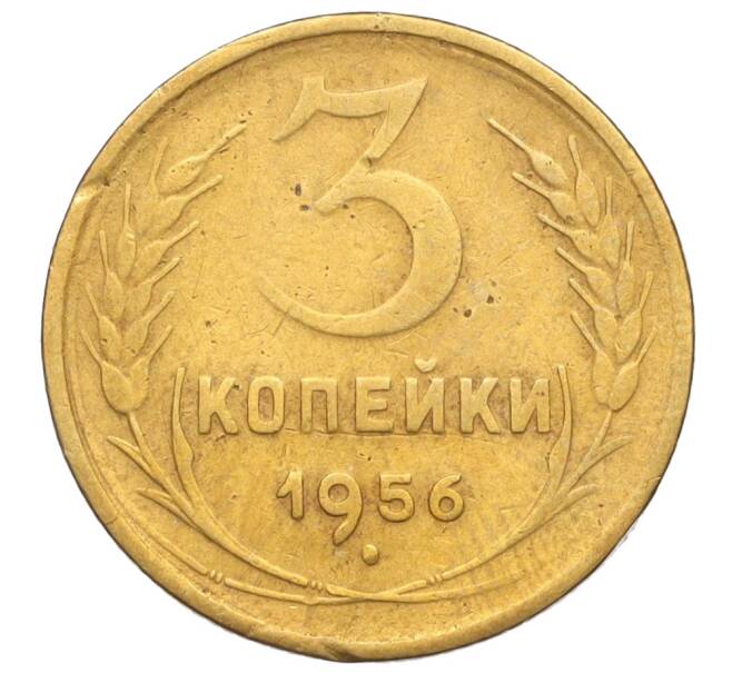 Монета 3 копейки 1956 года (Артикул K11-121576)