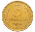 Монета 3 копейки 1956 года (Артикул K11-121577)