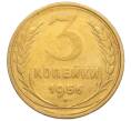 Монета 3 копейки 1956 года (Артикул: K11-121581) — Фото №1