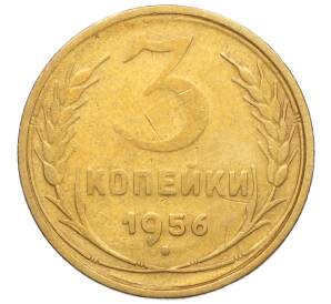 3 копейки 1956 года — Фото №1