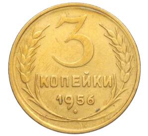 3 копейки 1956 года — Фото №1