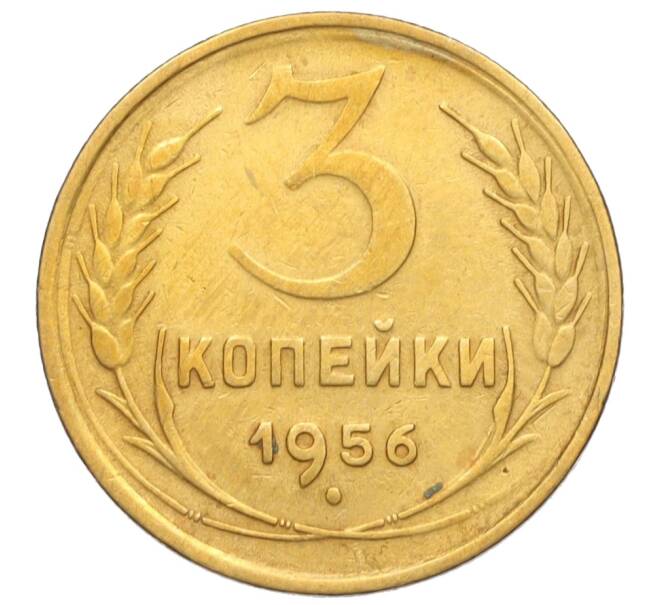 Монета 3 копейки 1956 года (Артикул: K11-121582) — Фото №1