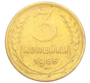 3 копейки 1956 года — Фото №1