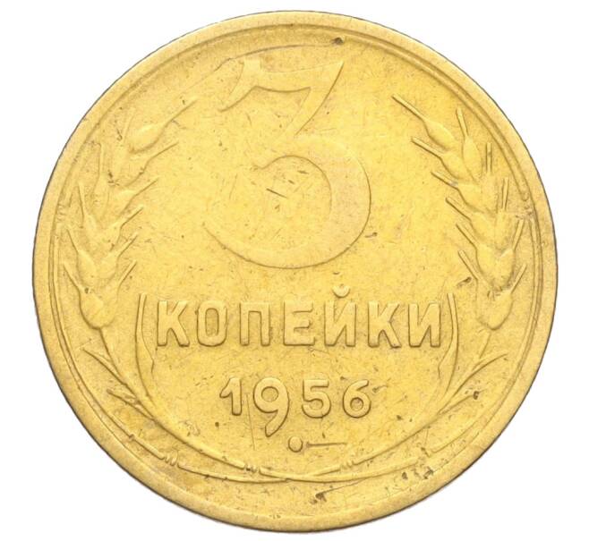 Монета 3 копейки 1956 года (Артикул: K11-121583) — Фото №1