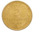 Монета 3 копейки 1956 года (Артикул K11-121584)