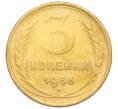 Монета 3 копейки 1956 года (Артикул: K11-121585) — Фото №1
